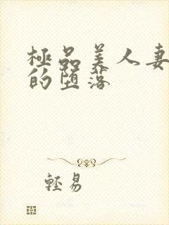 极品美人妻无奈的堕落