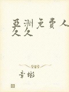 亚洲免费人妻久久久