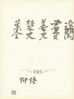 叶楚姜君瑶小说全文免费阅读