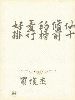 好看的修仙动漫排行榜前十名