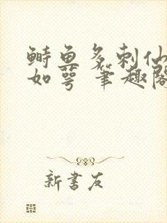 鲥鱼多刺仙君玉如萼 笔趣阁封面