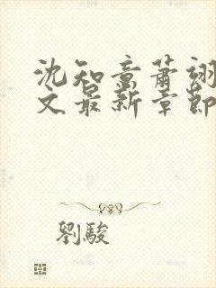 沈知意萧翊宸全文最新章节更新封面