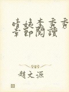 晴姨李秀秀最新章节阅读