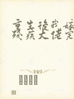 重生后我嫁给了残疾大佬完结封面