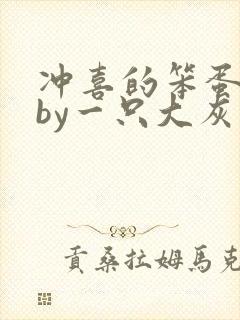 冲喜的笨蛋美人by一只大灰狼