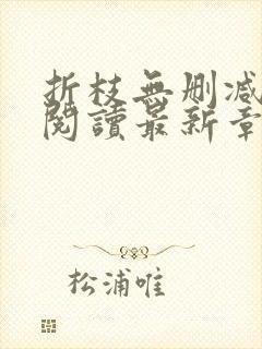 折枝无删减全文阅读最新章节