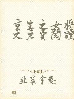 重生之女将星全文免费阅读全文千山茶客