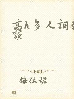 高h多人调教小说封面