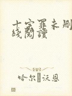 十宗罪未删减在线阅读