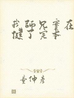 我师兄实在太稳健了完本