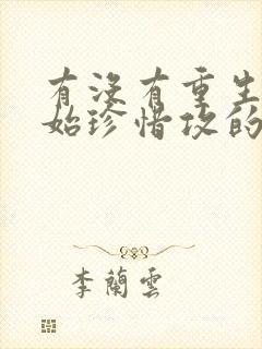 有没有重生受开始珍惜攻的文