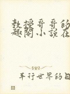 教授哥哥的狗笔趣阁小说在线阅读