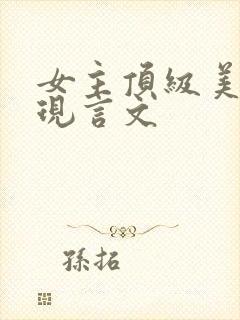 女主顶级美貌的现言文