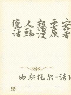 猎人想要安静生活韩漫原著小说