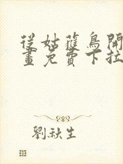 从姑获鸟开始漫画免费下拉式6漫画