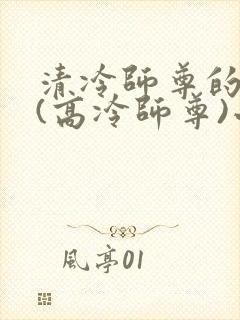 清冷师尊的沦陷(高冷师尊)小说封面