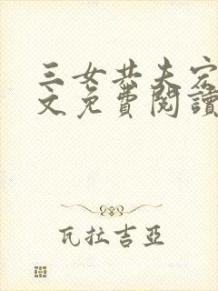 三女共夫宏伟全文免费阅读最新章节