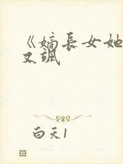 《嫡长女她又美又飒