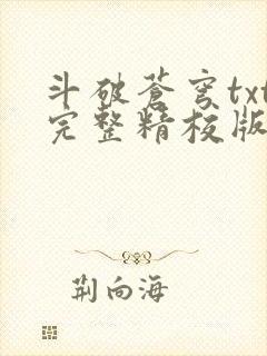 斗破苍穹txt完整精校版