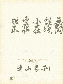 破云小说无删减正版在线阅读封面