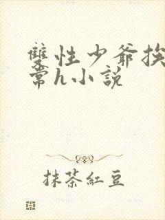 双性少爷挨脔日常h小说封面