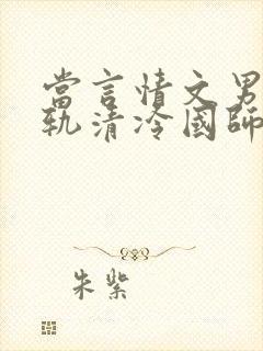 当言情文男主出轨清冷国师柔媚花魁