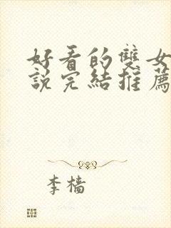 好看的双女主小说完结推荐封面