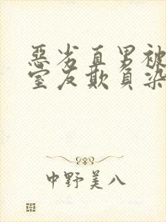 恶劣直男被高冷室友欺负染琪小说