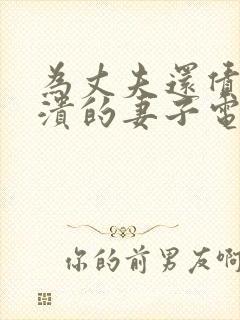 为丈夫还债而崩溃的妻子电影主演是谁