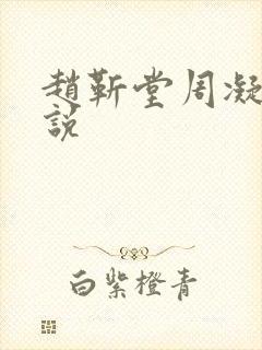 赵靳堂周凝的小说