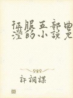 征服五部曲陈玉滢的小说免费阅读