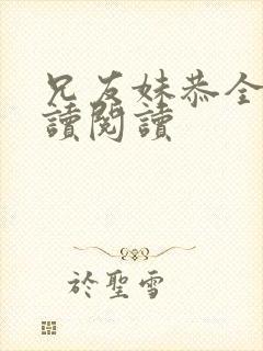 兄友妹恭全文阅读阅读