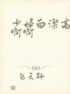 少妇白洁高义啊啊啊