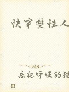 快穿双性人h