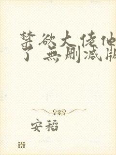 禁欲大佬他沦陷了 无删减版 短剧