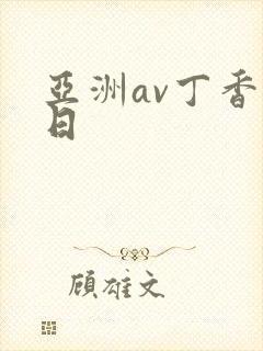 亚洲av丁香久日