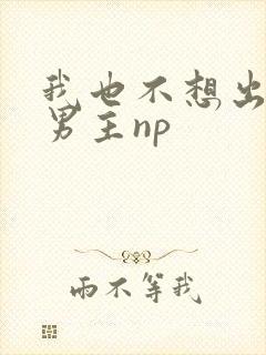 我也不想出轨的男主np封面