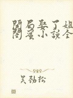 开局娶了姐姐的闺蜜小说全文阅读封面