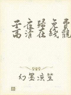 子夜归免费全集高清在线观看