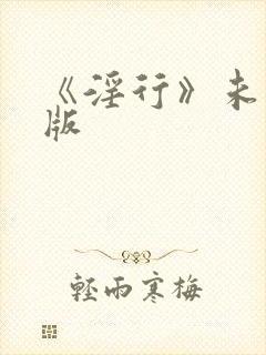 《淫行》未删减版