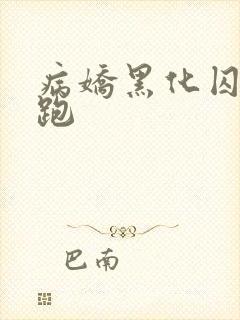 病娇黑化囚禁逃跑