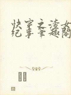 快穿之渣女翻车纪事笔趣阁无弹窗