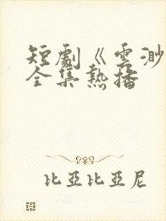 短剧《云渺5》全集热播