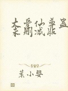 大爱仙尊蛊真人未删减版