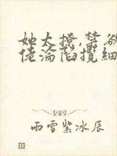 她太撩,禁欲大佬沦陷揽细腰最新更新