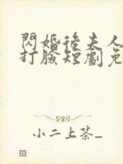 闪婚后夫人在线打脸短剧免费观看