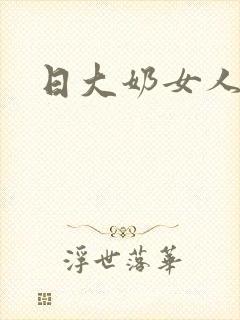 日大奶女人小说