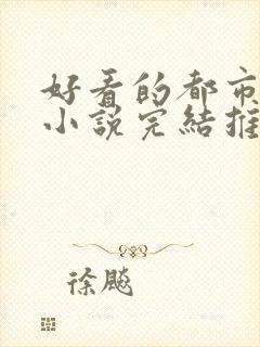 好看的都市修仙小说完结推荐