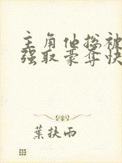 主角他总被疯批强取豪夺快穿封面