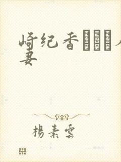 崎纪香ひかり人妻